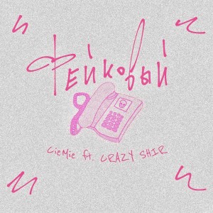 Listen to Фейковый song with lyrics from CieMie