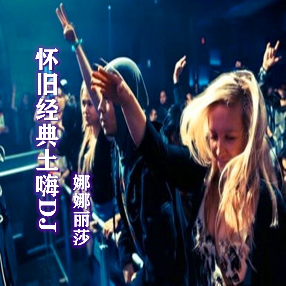 B根勃10年经典土嗨DJ