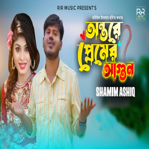 收聽Shamim Ashiq的Ontore Premer Agun歌詞歌曲