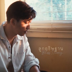 ดาวน์โหลดและฟังเพลง ลูกอธิษฐาน พร้อมเนื้อเพลงจาก Natthawut Jenmana