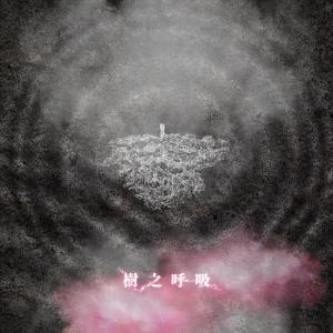 Album 樹之呼吸 oleh Serrini