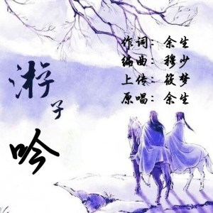 收听富源余生的游子吟 (完整版)歌词歌曲