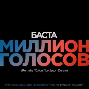 收聽Basta的Million Golosov (Remake "Colors" by Jason Derulo)歌詞歌曲