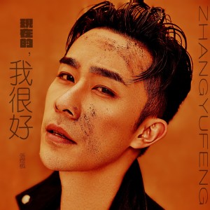 Dengarkan 现在的我很好 lagu dari 张煜枫 dengan lirik