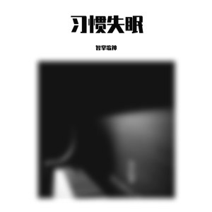 Listen to 习惯失眠 song with lyrics from 智掌歌神