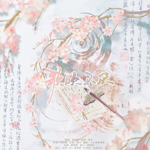 Album 歌吹不厌 from 祁清昼