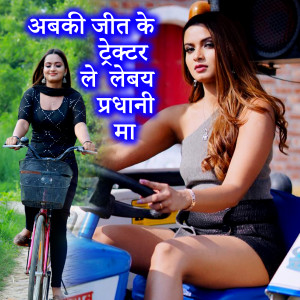 收聽Girjesh Gupta的Abaki Jeet Ke Tractor Lailebay Pradhani Ma歌詞歌曲