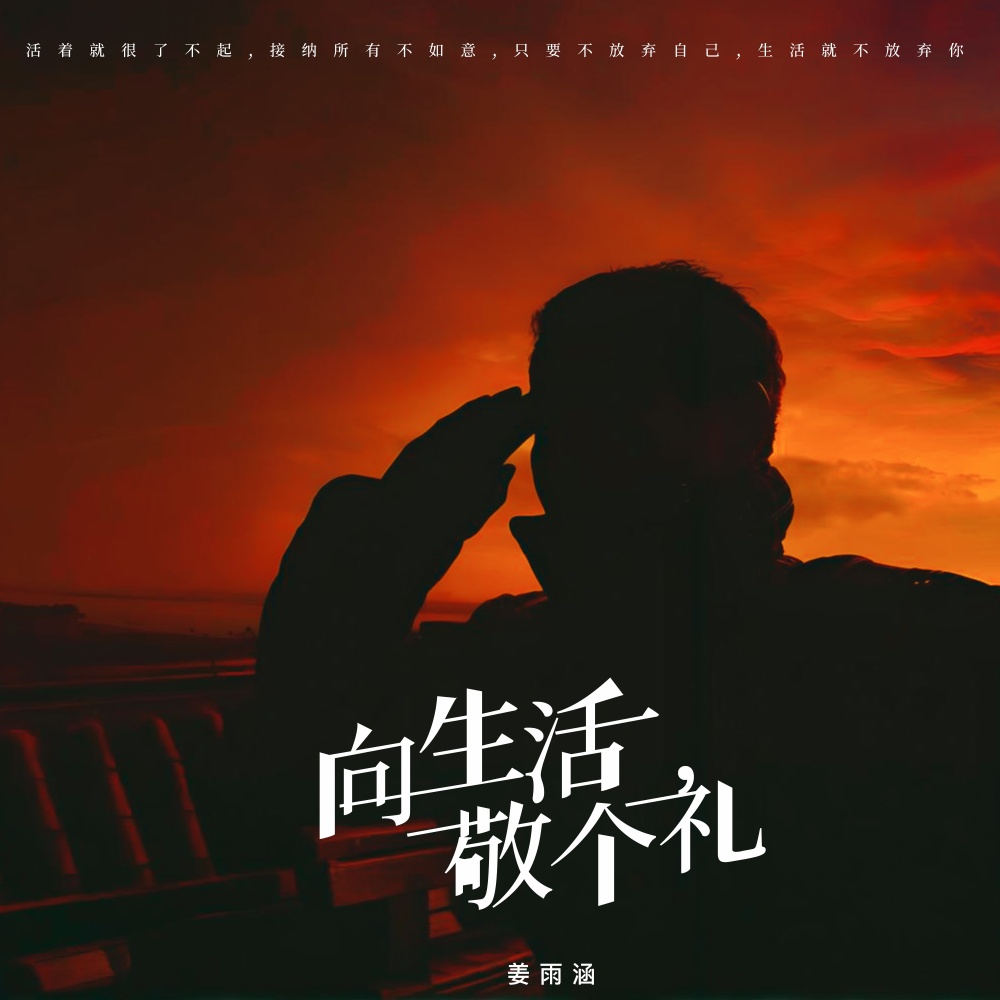 向生活敬个礼 (完整版)