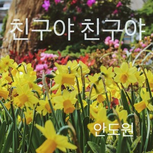 Dengarkan 바보 같은 나의 마음아 lagu dari 안도원 dengan lirik