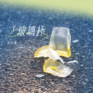 Dengarkan 玻璃杯 (伴奏) lagu dari Li Xiangxiang dengan lirik