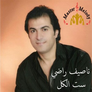 Listen to Sit Lkol song with lyrics from Nassif Radi