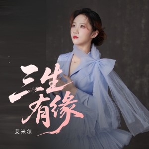Album 三生有缘 from 艾米尔