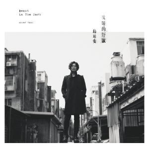 收聽楊培安的沈睡的野獸歌詞歌曲