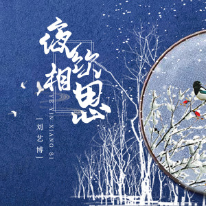 Dengarkan lagu 夜饮相思 (伴奏) nyanyian 刘一伯 dengan lirik