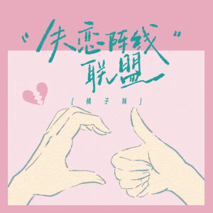 Album 失恋阵线联盟 from 橘子妹