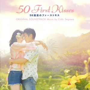 Eishi Segawa的專輯50 First Kisses Original Soundtrack (50kaimeno First Kiss Original Soundtrack)
