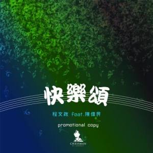 收聽程文政的快樂頌 (feat. 陳偉民)歌詞歌曲