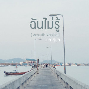 ฉันไม่รู้ (Acoustic Version) - Single