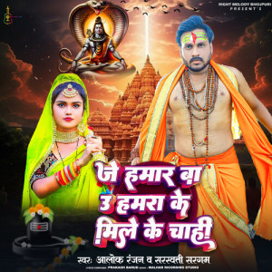 Listen to Je Hamaar Ba oo Hamra Mile Ke Chahi song with lyrics from Alok Ranjan