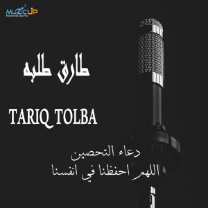 Album Doaa Altahseen Allahom Ahfazna Fi Anfosna from Tariq Tolba