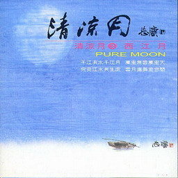 收听纪华麟的夜静春山空歌词歌曲