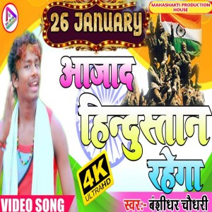 Listen to Azad Mera Desh Hindustan Rahega (Hindi) song with lyrics from Shivam Sawariya