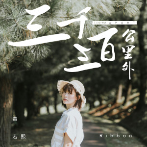 收听黄若熙的三千三百公里外歌词歌曲