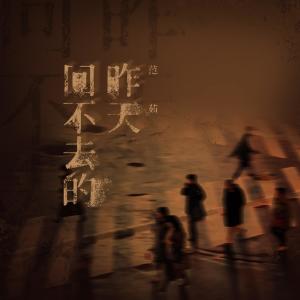 收聽范茹的回不去的昨天歌詞歌曲