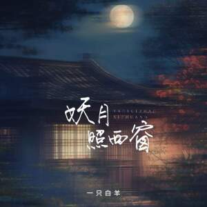 Album 妖月照西窗 from 
