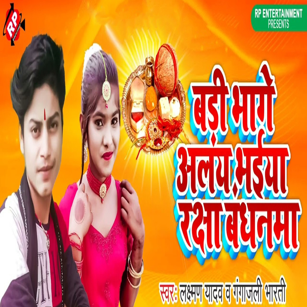 Bari Bhage Aylay Bhaeya Rakhahbandhnma