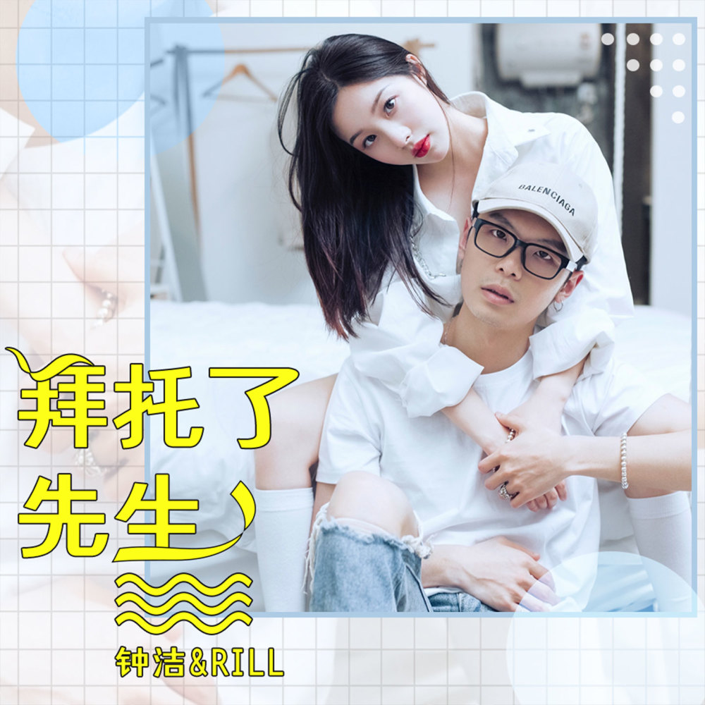 拜托了先生 (伴奏)