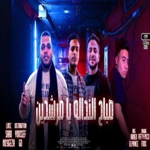 Album مهرجان صباح النداله يامرشدين oleh FOX