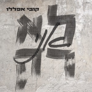 Dengarkan lagu אני לא רק nyanyian Kobi Aflalo dengan lirik