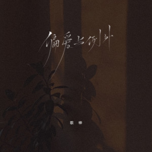 收听歌神的偏爱和例外 (烟嗓版)歌词歌曲