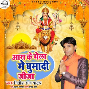 收聽Nitish Raj Yadav的Aara Ke Mela Me Ghumadi Jija歌詞歌曲