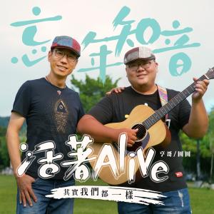 收聽忘年知音的其實我們都一樣 (華視紀錄片《一百分女孩》片尾曲／紀錄片《我的鋼鐵阿嬤》片尾曲)歌詞歌曲