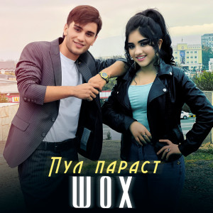 Listen to Пул параст song with lyrics from Шох