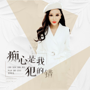 Listen to 痴心是我犯的错 (DJ版) song with lyrics from 乔玲儿