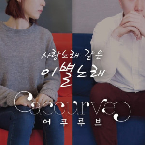 Listen to The lovely song when we parted (feat.Han-All, Re-wine) song with lyrics from Acourve
