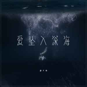 收聽pro的愛墜入深海歌詞歌曲