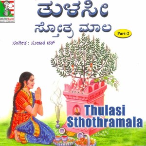 收聽Bangalore Sisters的Thulasi Gayatri Mahamantra歌詞歌曲