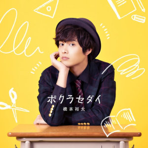 ดาวน์โหลดและฟังเพลง Your Precious Day พร้อมเนื้อเพลงจาก Yuta Hashimoto