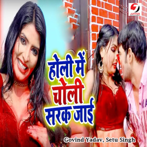 Listen to Holi Me Choli Sarak Jayi song with lyrics from Govind Yadav