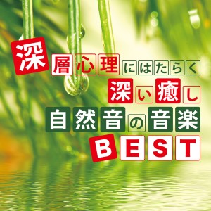 Junichi Kamiyama的專輯Deep Relaxation Nature Sound Music the Best