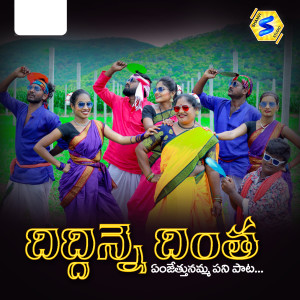 Listen to Diddinne Dintha song with lyrics from BODANAPU NATRAJ