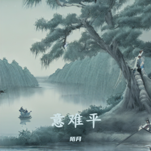 陌月的专辑意难平