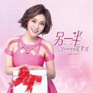 อัลบัม 另一半 ศิลปิน 吴芊兴