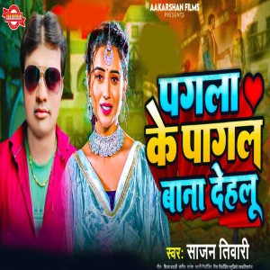 Album Pagala Ke Pagal Bana Dehalu from Sajan Tiwari