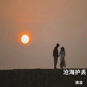 Listen to 沧海护丢 song with lyrics from 清凌