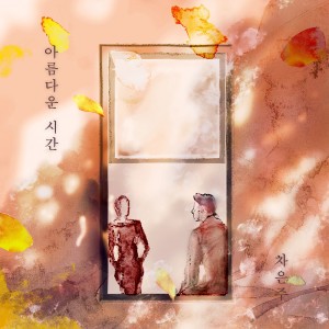 Dengarkan 아름다운 시간 lagu dari 차은주 dengan lirik